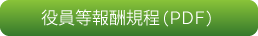 役員等報酬規程