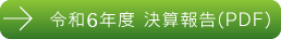 令和6年度 決算報告